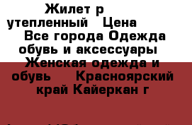 Жилет р.42-44, утепленный › Цена ­ 2 500 - Все города Одежда, обувь и аксессуары » Женская одежда и обувь   . Красноярский край,Кайеркан г.